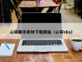 灵宝心碎都市素材下载网站（心碎ska）